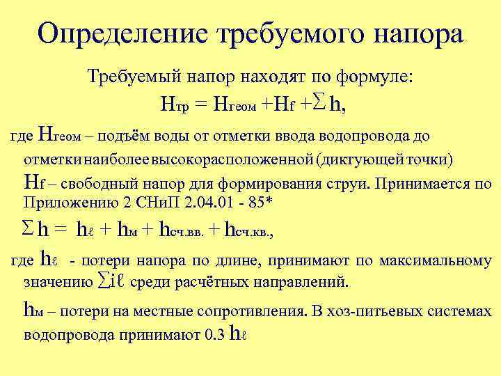 Определение требуемого напора Требуемый напор находят по формуле: Нтр = Нгеом +Нf +∑ h,