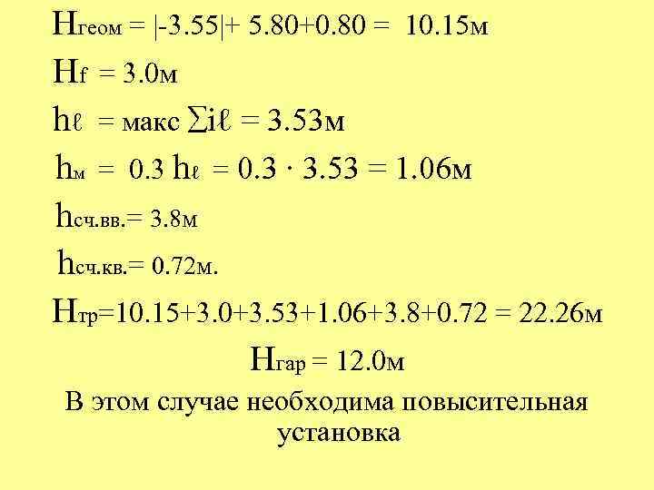 Нгеом = |-3. 55|+ 5. 80+0. 80 = 10. 15 м Нf = 3.