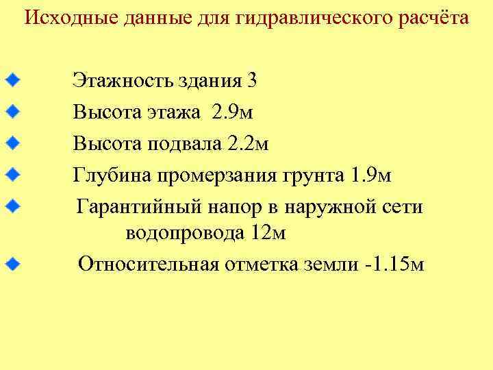 Исходные данные для гидравлического расчёта Этажность здания 3 Высота этажа 2. 9 м Высота