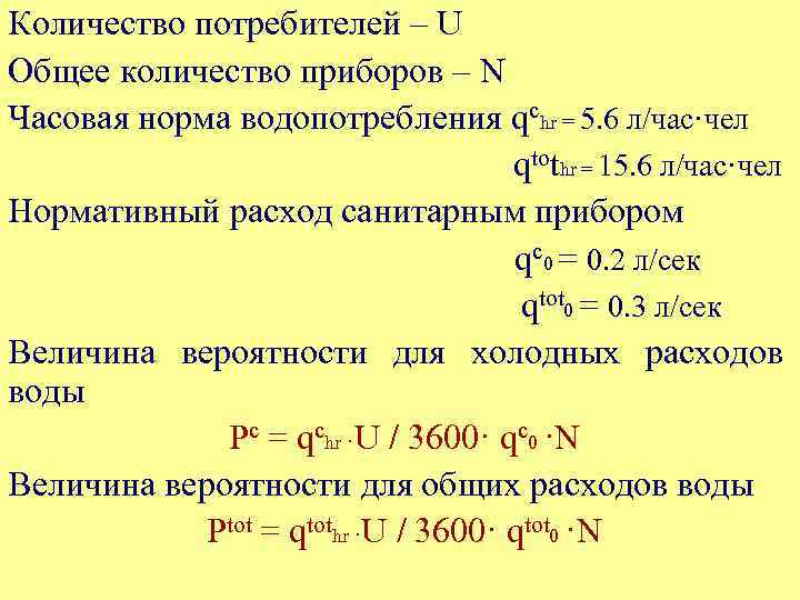 Количество потребителей – U Общее количество приборов – N Часовая норма водопотребления qchr =