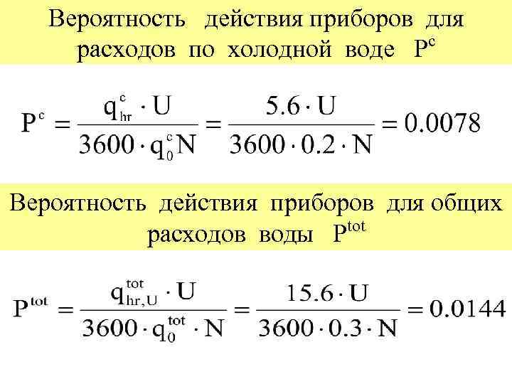 Вероятность действия приборов для расходов по холодной воде Рс Вероятность действия приборов для общих