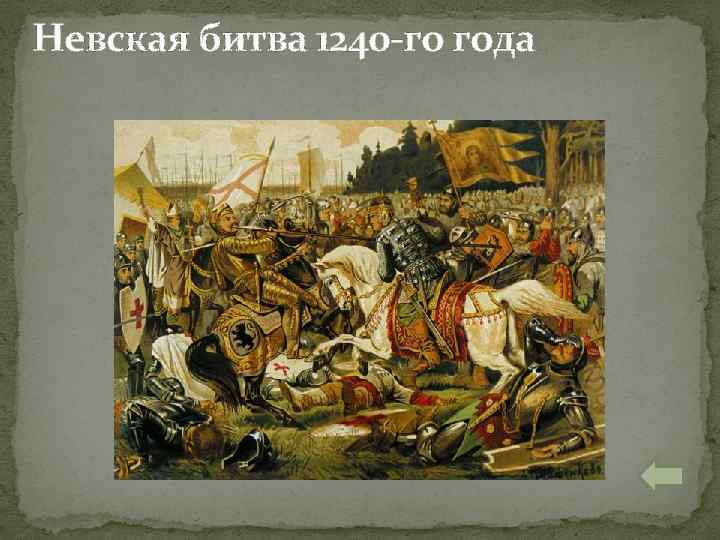Невская битва 1240 -го года 