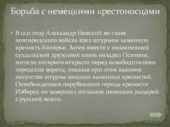 Борьба с немецкими крестоносцами В 1241 году Александр Невский во главе новгородского войска взял