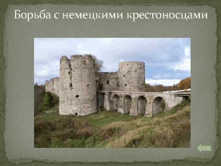 Борьба с немецкими крестоносцами 