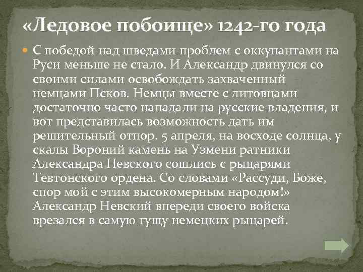  «Ледовое побоище» 1242 -го года С победой над шведами проблем с оккупантами на