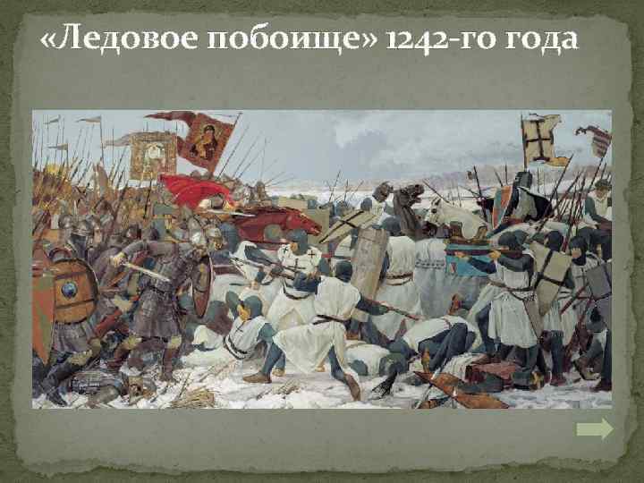 «Ледовое побоище» 1242 -го года 