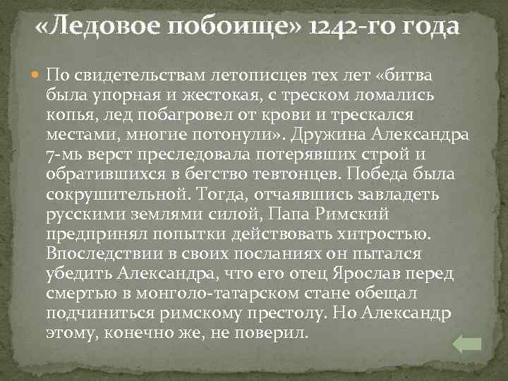  «Ледовое побоище» 1242 -го года По свидетельствам летописцев тех лет «битва была упорная