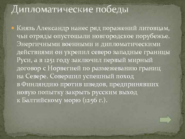 Дипломатические победы Князь Александр нанес ряд поражений литовцам, чьи отряды опустошали новгородское порубежье. Энергичными