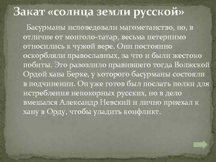 Закат «солнца земли русской» Басурманы исповедовали магометанство, но, в отличие от монголо-татар, весьма нетерпимо