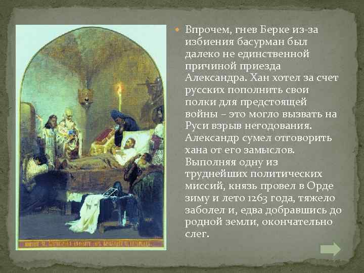  Впрочем, гнев Берке из-за избиения басурман был далеко не единственной причиной приезда Александра.
