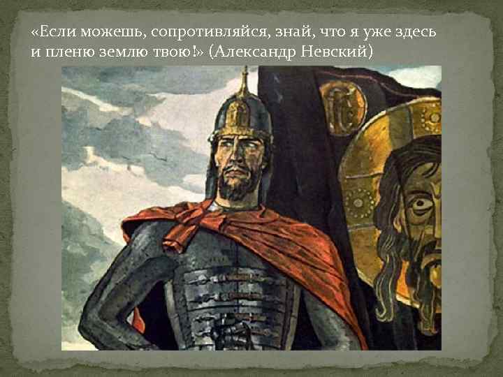  «Если можешь, сопротивляйся, знай, что я уже здесь и пленю землю твою!» (Александр