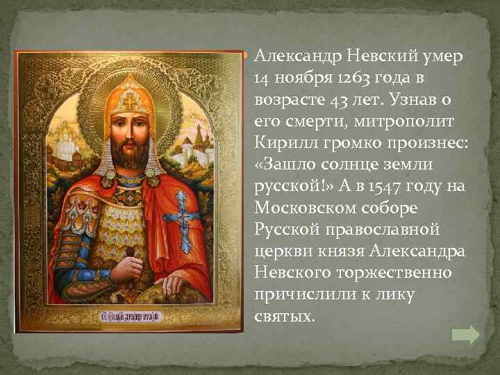  Александр Невский умер 14 ноября 1263 года в возрасте 43 лет. Узнав о