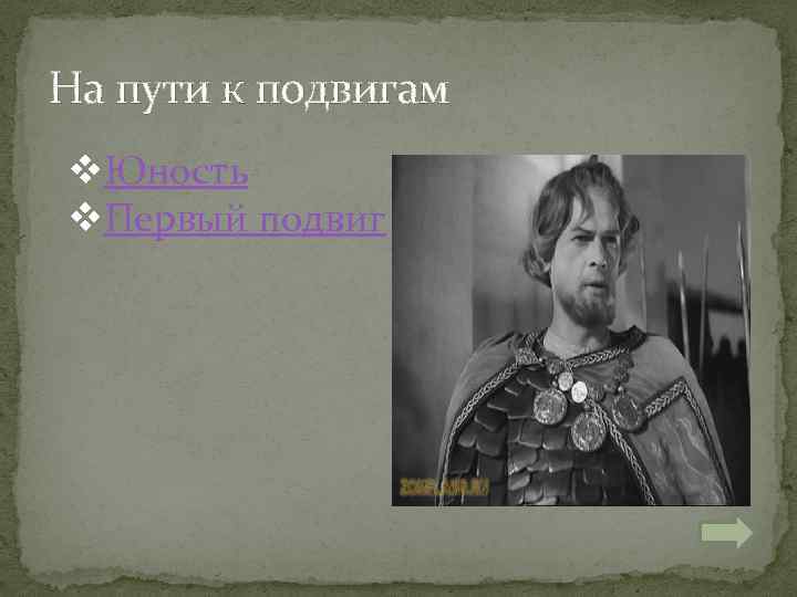 На пути к подвигам v. Юность v. Первый подвиг 