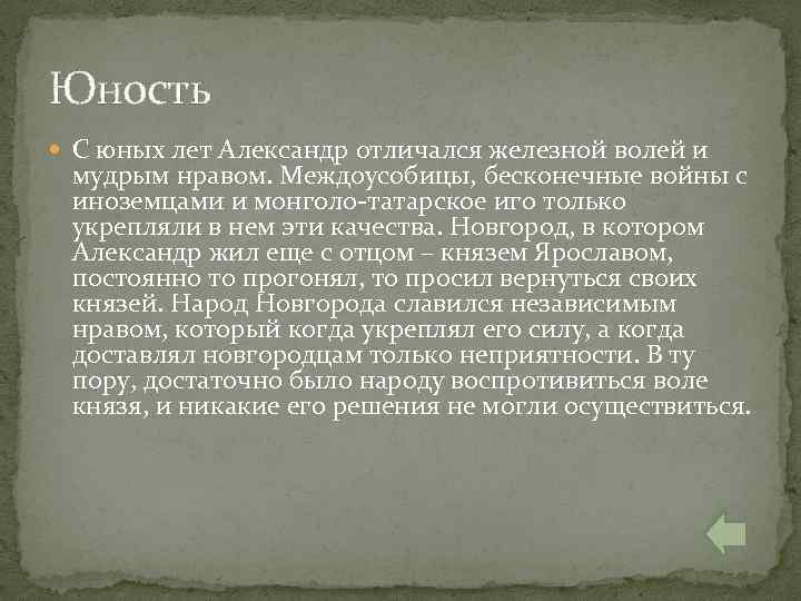 Юность С юных лет Александр отличался железной волей и мудрым нравом. Междоусобицы, бесконечные войны