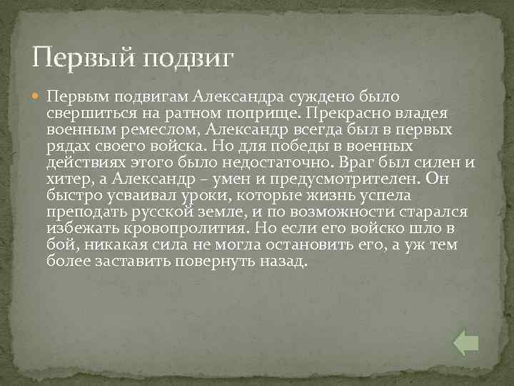Первый подвиг Первым подвигам Александра суждено было свершиться на ратном поприще. Прекрасно владея военным