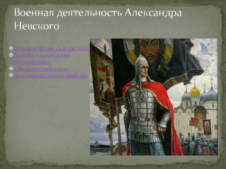 Военная деятельность Александра Невского v. Невская битва 1240 -го года v. Борьба с немецкими