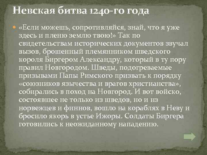 Невская битва 1240 -го года «Если можешь, сопротивляйся, знай, что я уже здесь и