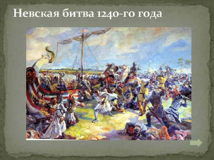 1240 Год Невская битва.