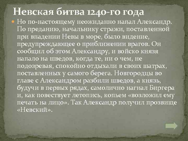 Невская битва 1240 -го года Но по-настоящему неожиданно напал Александр. По преданию, начальнику стражи,