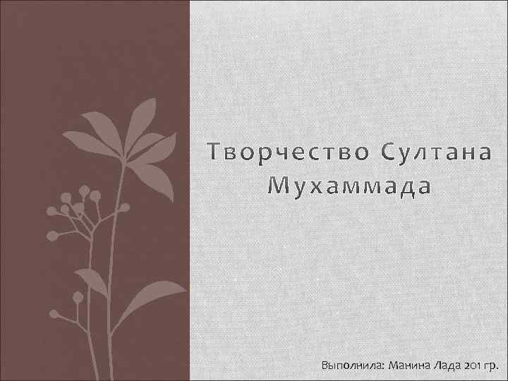 Выполнила: Манина Лада 201 гр. 