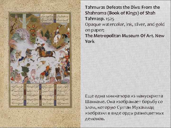 Tahmuras Defeats the Divs: From the Shahnama (Book of Kings) of Shah Tahmasp. 1525