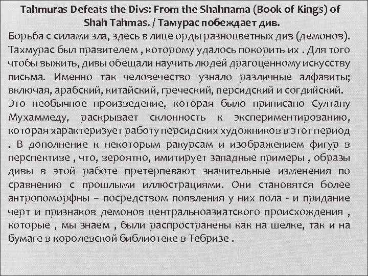 Tahmuras Defeats the Divs: From the Shahnama (Book of Kings) of Shah Tahmas. /