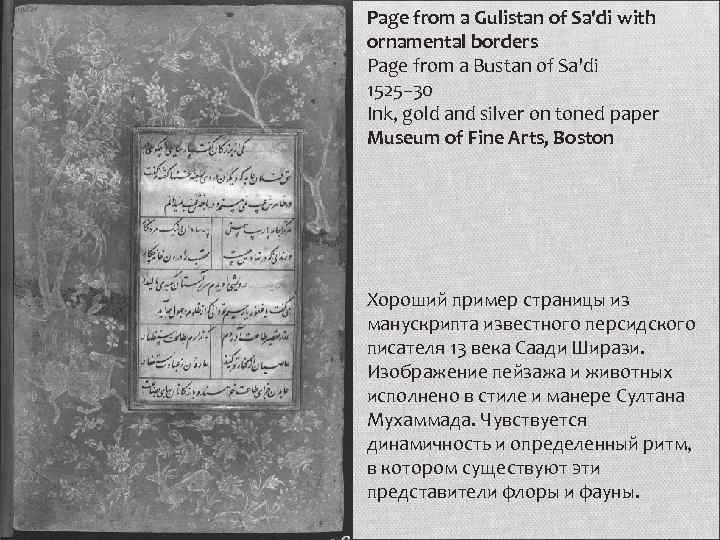 Page from a Gulistan of Sa'di with ornamental borders Page from a Bustan of