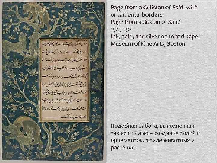 Page from a Gulistan of Sa'di with ornamental borders Page from a Bustan of