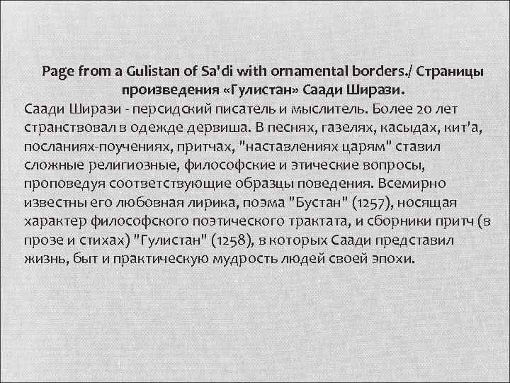 Page from a Gulistan of Sa'di with ornamental borders. / Страницы произведения «Гулистан» Саади