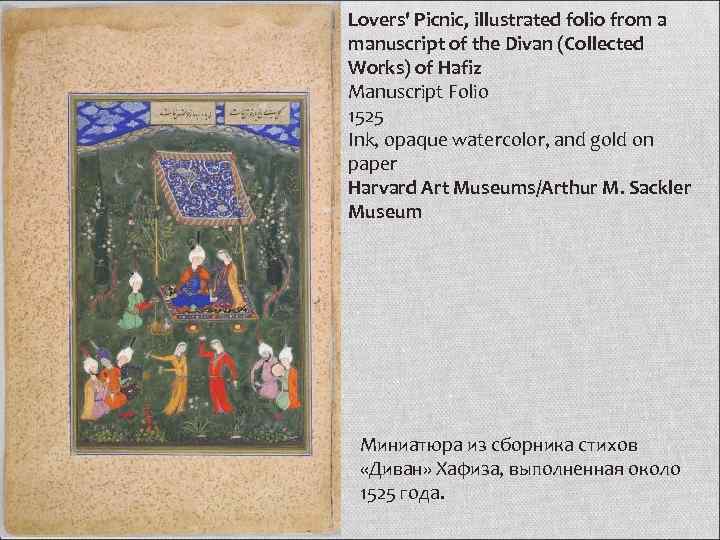 Lovers' Picnic, illustrated folio from a manuscript of the Divan (Collected Works) of Hafiz