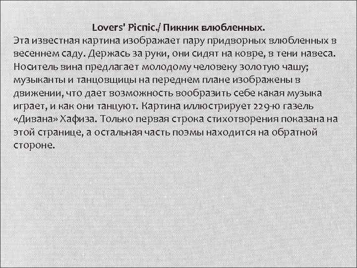 Lovers' Picnic. / Пикник влюбленных. Эта известная картина изображает пару придворных влюбленных в весеннем