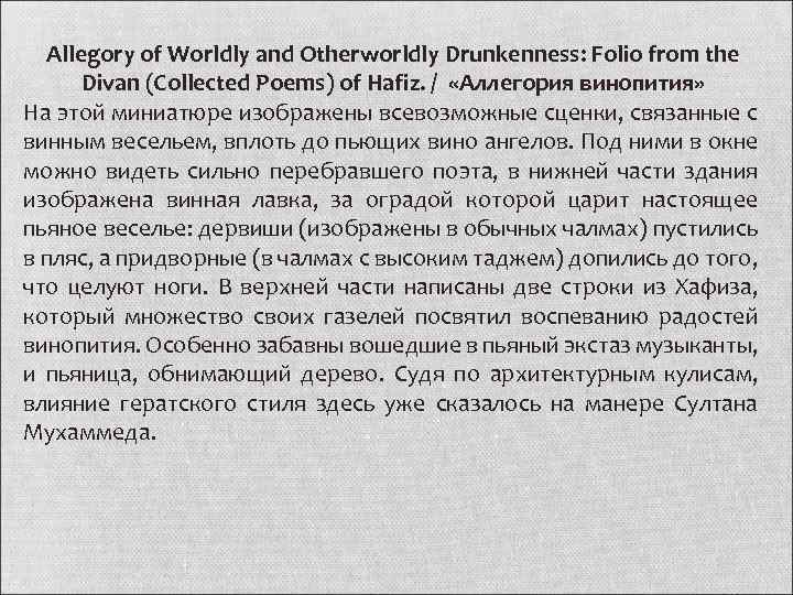 Allegory of Worldly and Otherworldly Drunkenness: Folio from the Divan (Collected Poems) of Hafiz.