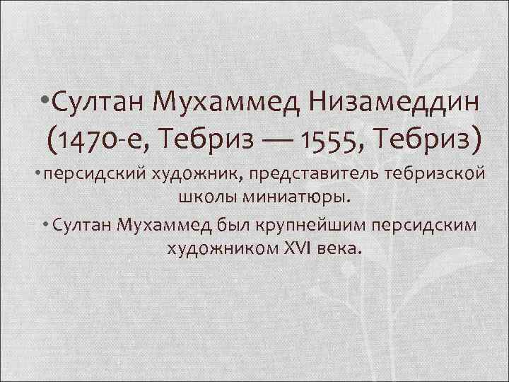  • Султан Мухаммед Низамеддин (1470 -е, Тебриз — 1555, Тебриз) • персидский художник,
