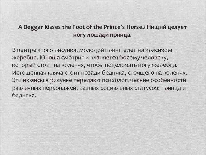 A Beggar Kisses the Foot of the Prince’s Horse. / Нищий целует ногу лошади