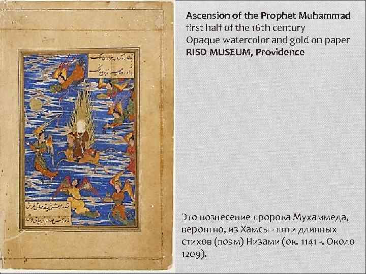 Ascension of the Prophet Muhammad first half of the 16 th century Opaque watercolor