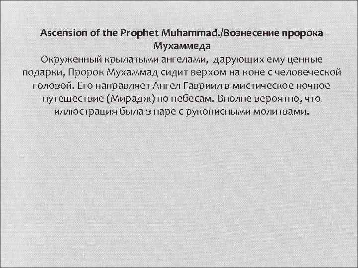 Ascension of the Prophet Muhammad. /Вознесение пророка Мухаммеда Окруженный крылатыми ангелами, дарующих ему ценные