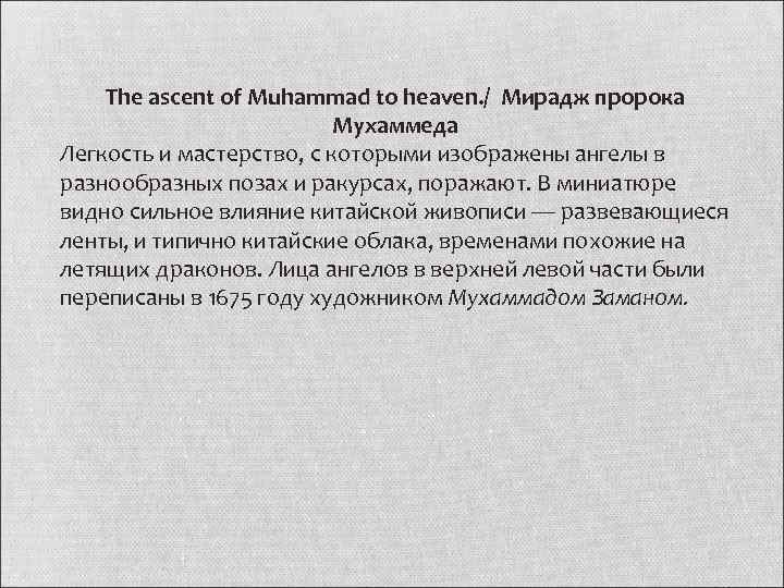 The ascent of Muhammad to heaven. / Мирадж пророка Мухаммеда Легкость и мастерство, с