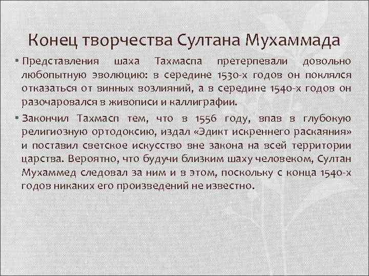 Конец творчества Султана Мухаммада • Представления шаха Тахмаспа претерпевали довольно любопытную эволюцию: в середине