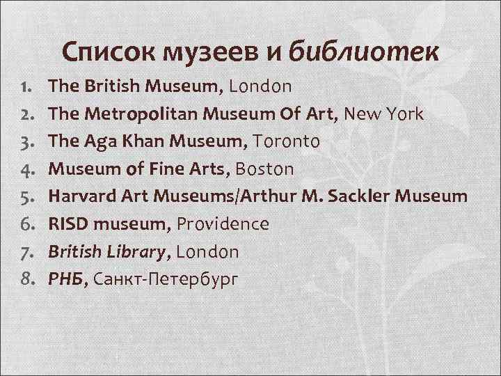 Список музеев и библиотек 1. 2. 3. 4. 5. 6. 7. 8. The British