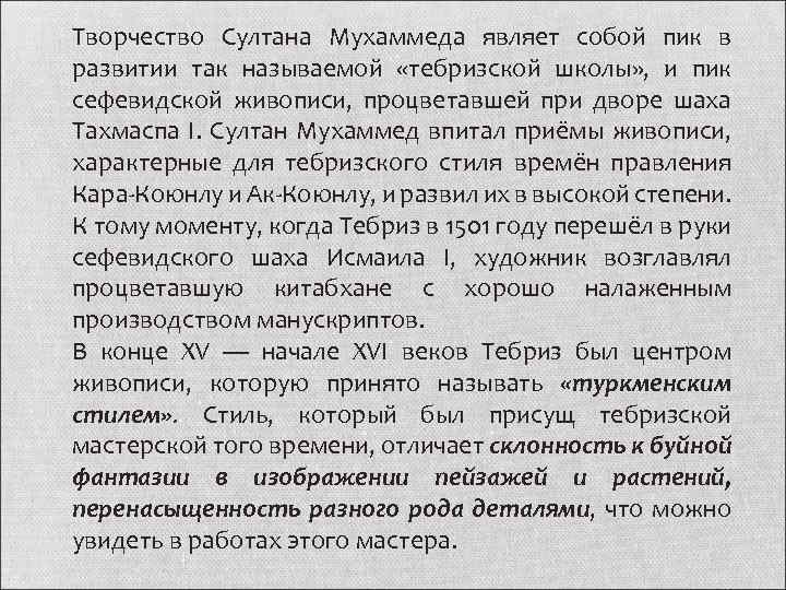 Творчество Султана Мухаммеда являет собой пик в развитии так называемой «тебризской школы» , и