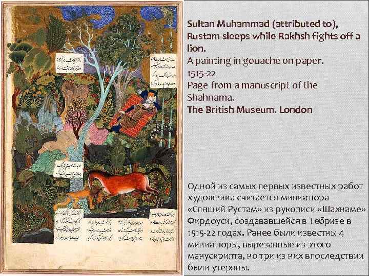 Sultan Muhammad (attributed to), Rustam sleeps while Rakhsh fights off a lion. A painting