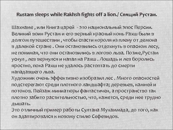 Rustam sleeps while Rakhsh fights off a lion. / Спящий Рустам. Шахнаме , или