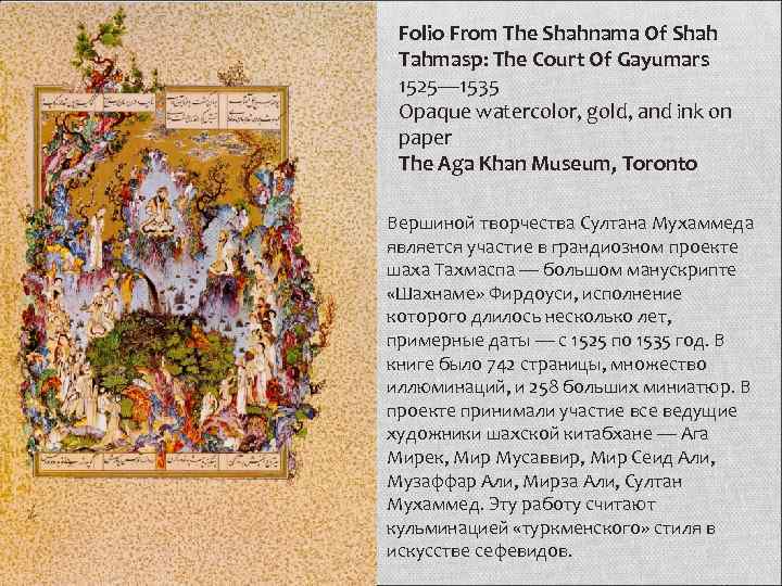 Folio From The Shahnama Of Shah Tahmasp: The Court Of Gayumars 1525— 1535 Opaque