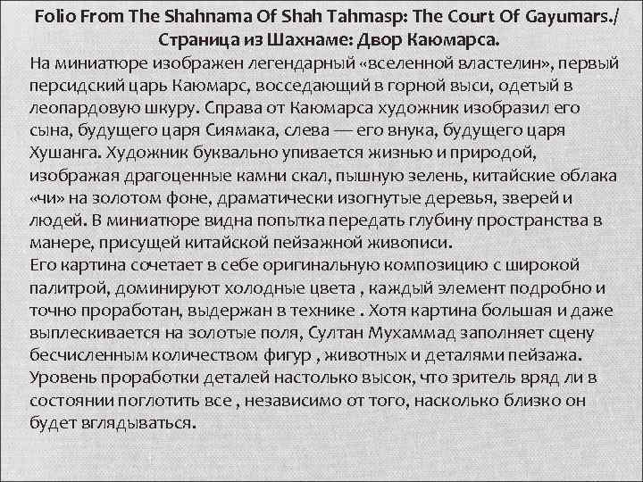 Folio From The Shahnama Of Shah Tahmasp: The Court Of Gayumars. / Страница из