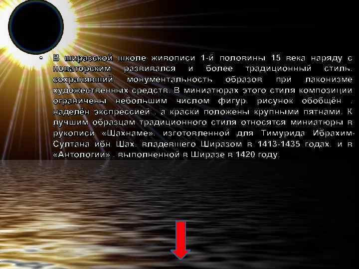  • В ширазской школе живописи 1 -й половины 15 века наряду с новаторским