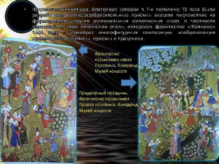  • Ширазская миниатюра, благодаря которой в 1 -й половине 15 века были разработаны