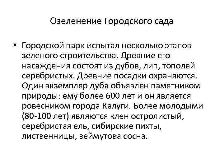 Озеленение Городского сада • Городской парк испытал несколько этапов зеленого строительства. Древние его насаждения