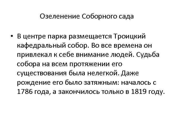 Озеленение Соборного сада • В центре парка размещается Троицкий кафедральный собор. Во все времена
