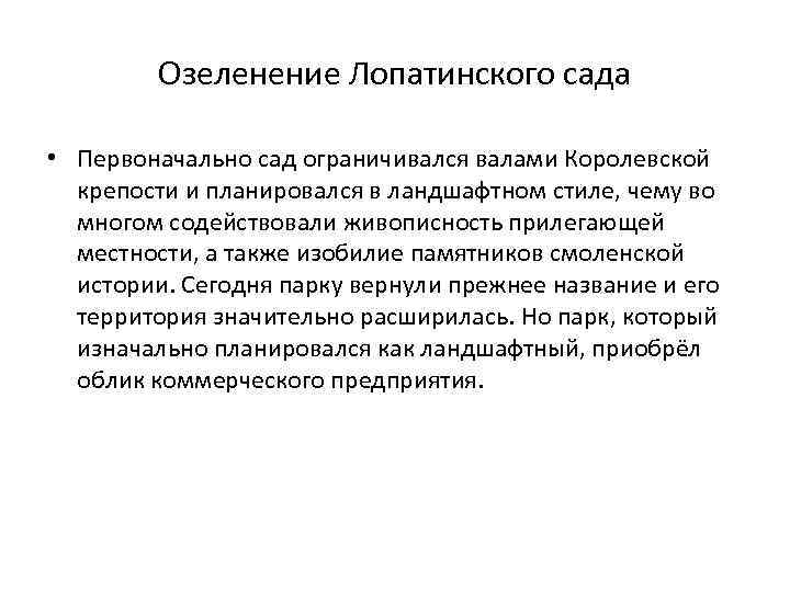 Озеленение Лопатинского сада • Первоначально сад ограничивался валами Королевской крепости и планировался в ландшафтном