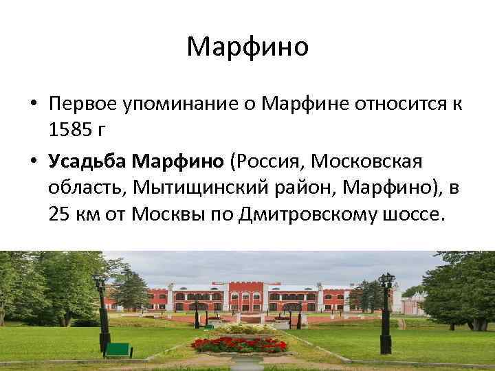 Марфино • Первое упоминание о Марфине относится к 1585 г • Усадьба Марфино (Россия,
